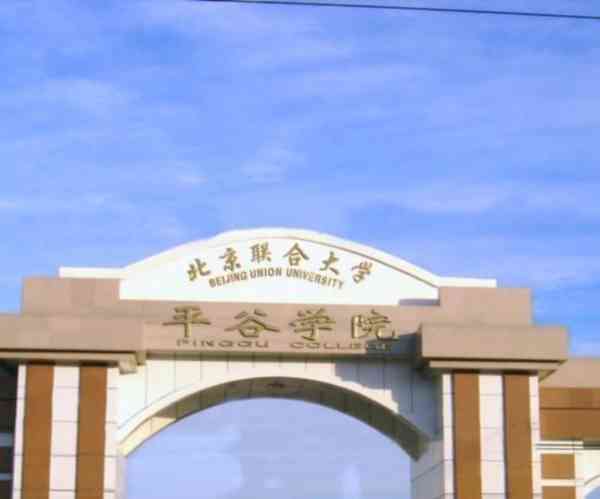 北京联合大学商务学院研究生院