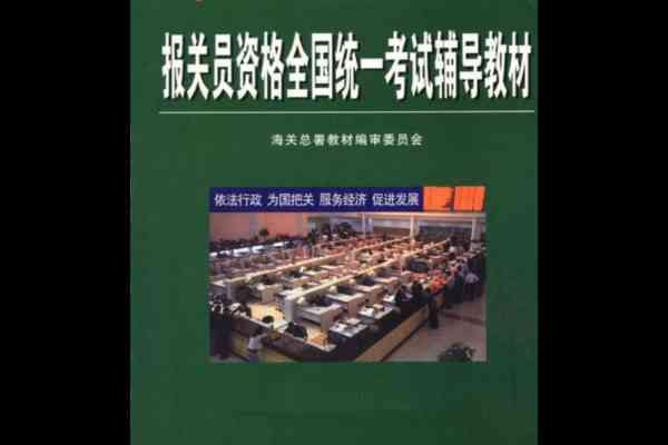 报关员证考试教材在哪里买