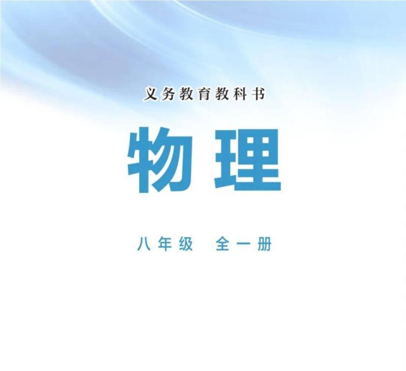 2024秋沪科版八年级物理电子课本最新版