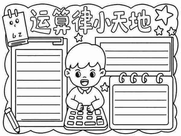 小学数学常用运算定律手抄报简单还写字的简单介绍
