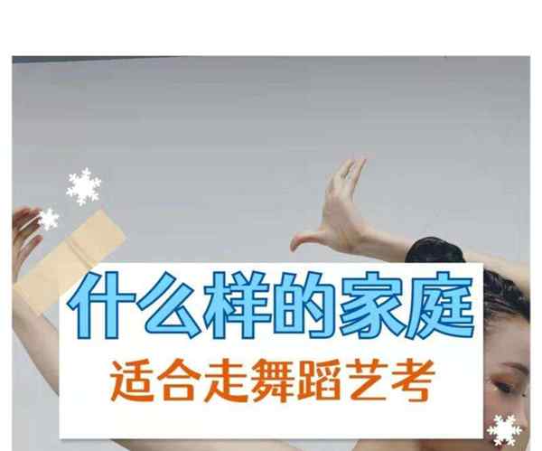 家境一般艺考值得走吗艺考和舞蹈特长生考试一样吗