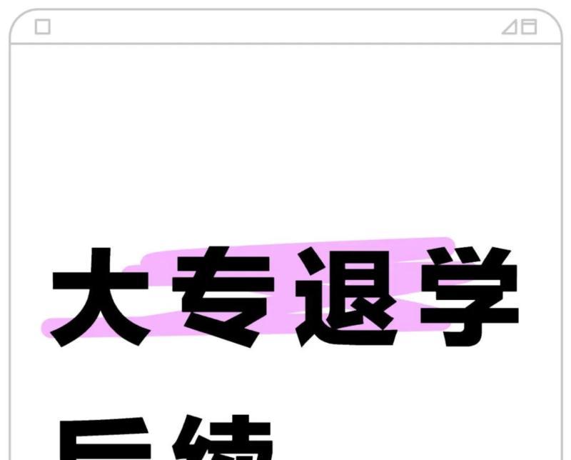 大专休学需要什么条件才可以休学