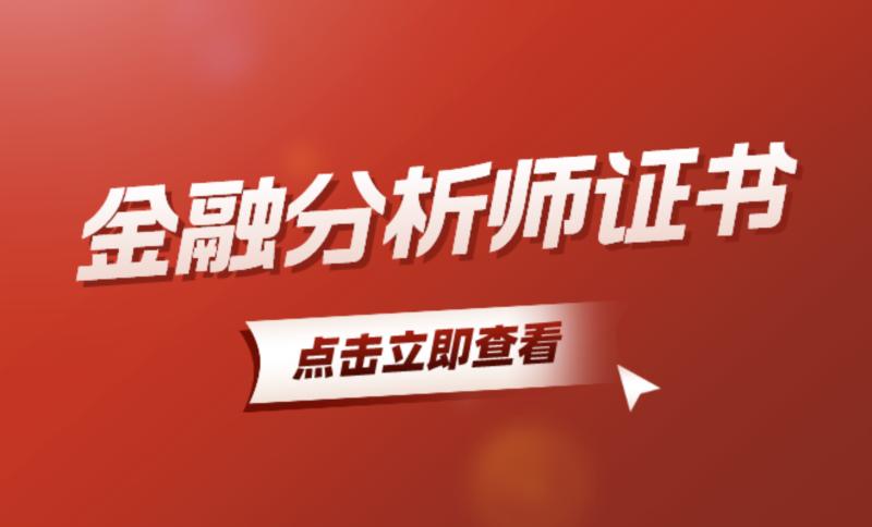 金融分析师工作好找吗
