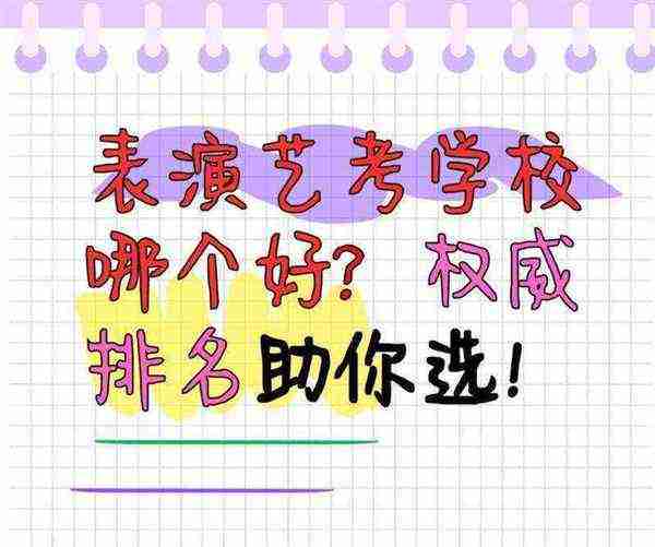 全国影视戏剧表演专业最好的学校排名