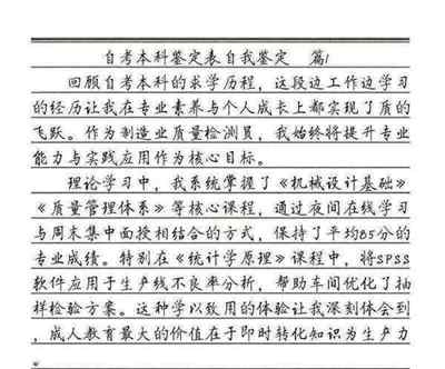 自考本科毕业生自我鉴定200字