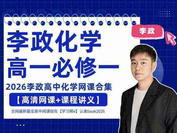 全网最好的高中化学老师是哪个