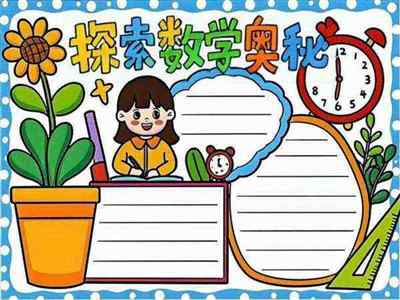 一年级小学生数学手抄报怎么画