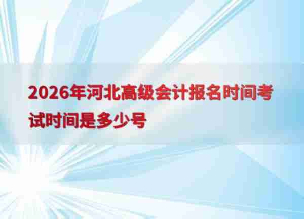 高级会计师2022年报名和考试时间