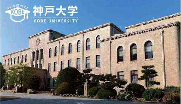 神户大学相当于国内哪所大学