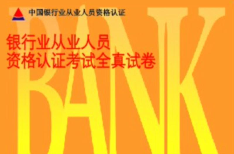 银行从业资格证在哪查询信息