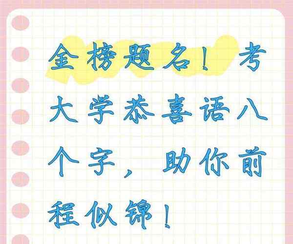 高考祝福词语有哪些四字