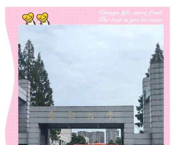 东南大学成贤学院怎么样才能选到好宿舍