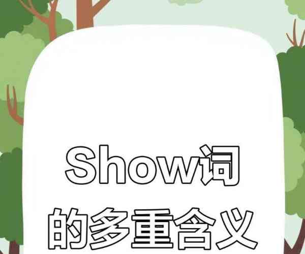 表演英语怎么写 show