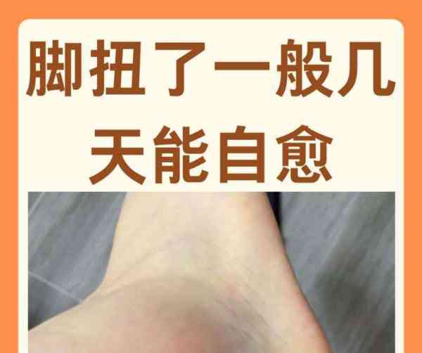 扭到脚的英文怎么说呢