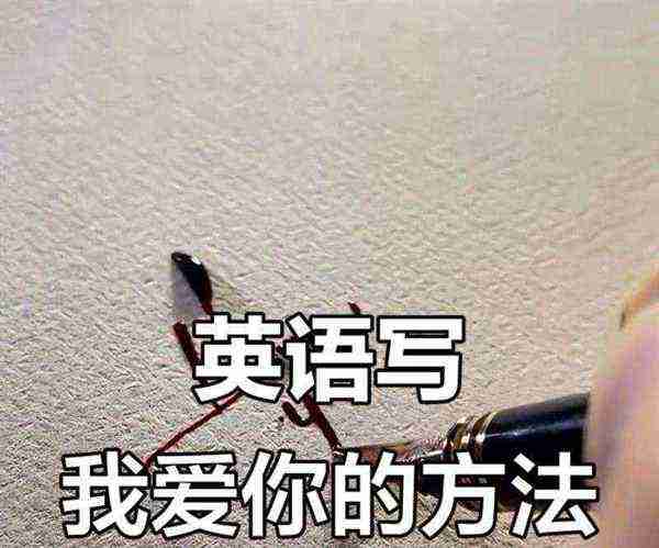 喜欢用英语单词怎么说怎么写