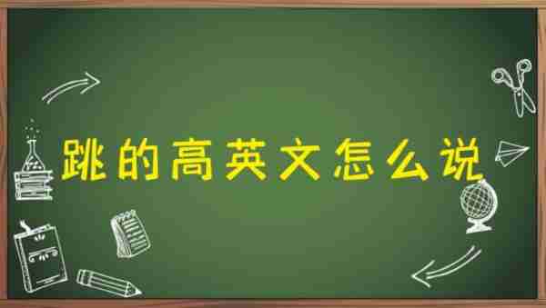 昨天我很高兴用英语怎么说写