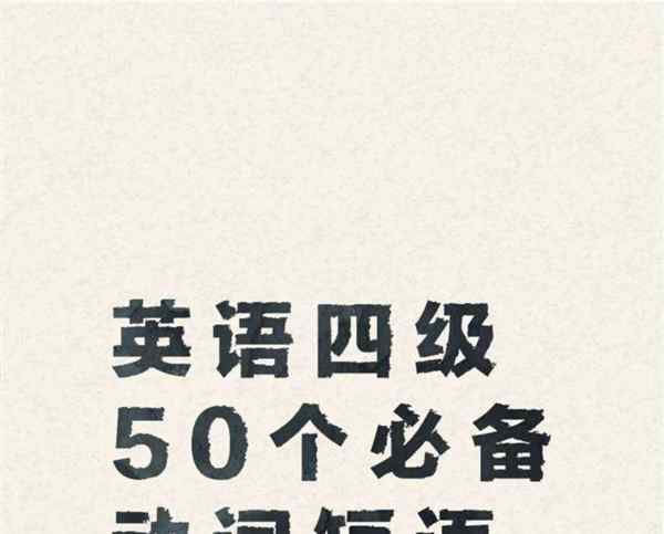 四级英语必备固定短语有哪些