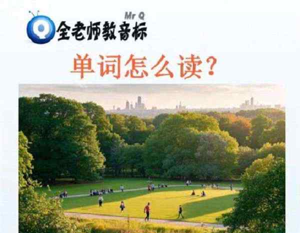 在自然公园的英语单词怎么写