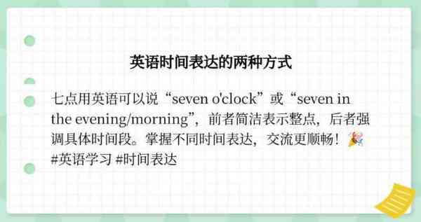七点钟的英文怎么写的