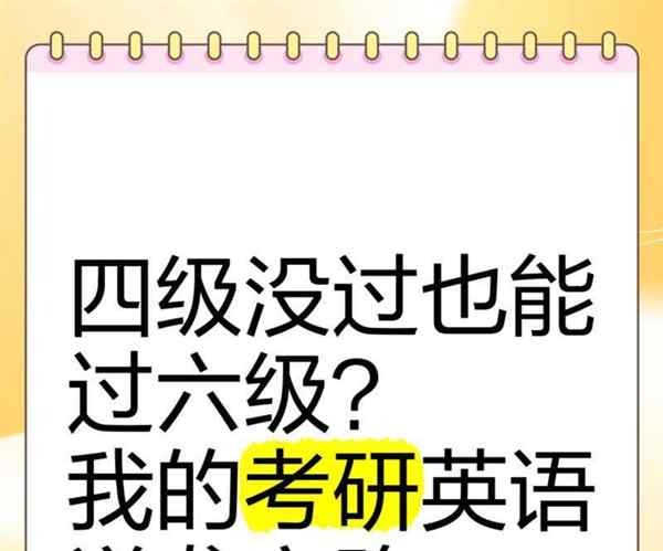 大学英语六级没有过可以考研究生吗