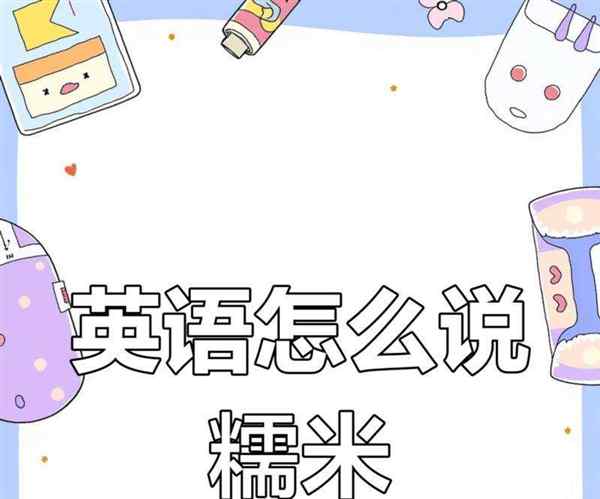 米饭的英语怎么说读音是什么