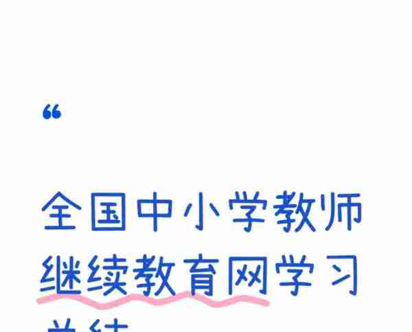 广州中小学教师继续教育入口