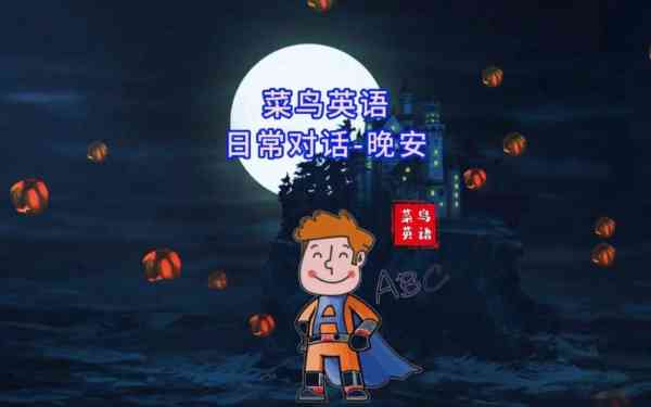 今天晚上英语怎么写的两种