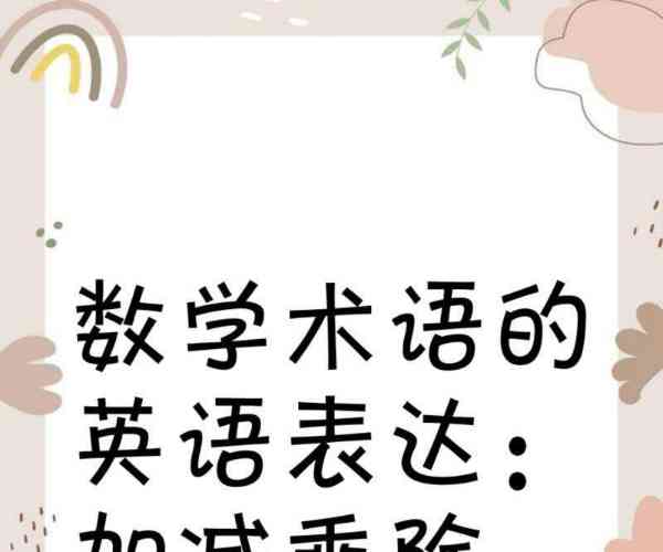 数学的英文是什么缩写
