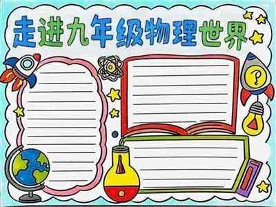 初三物理手抄报简单又漂亮图片