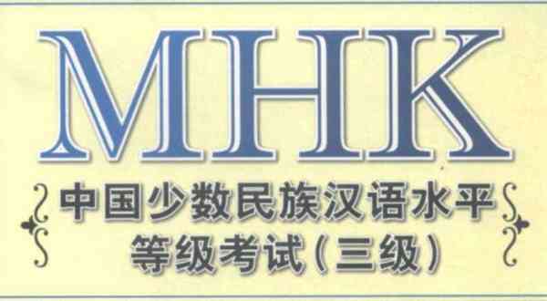 mhk考完了一般几天后可以查到