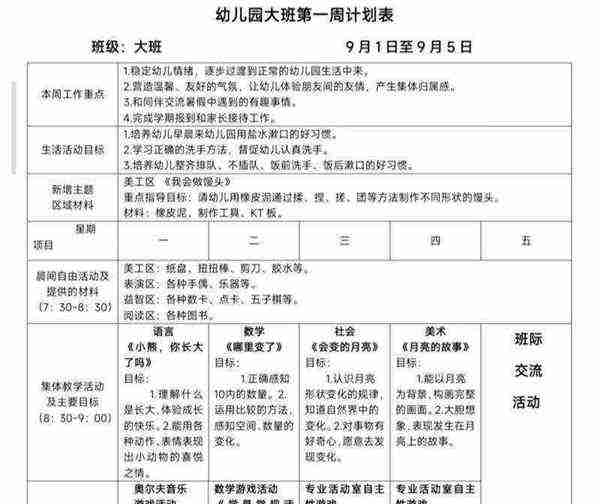 幼儿园每周计划表
