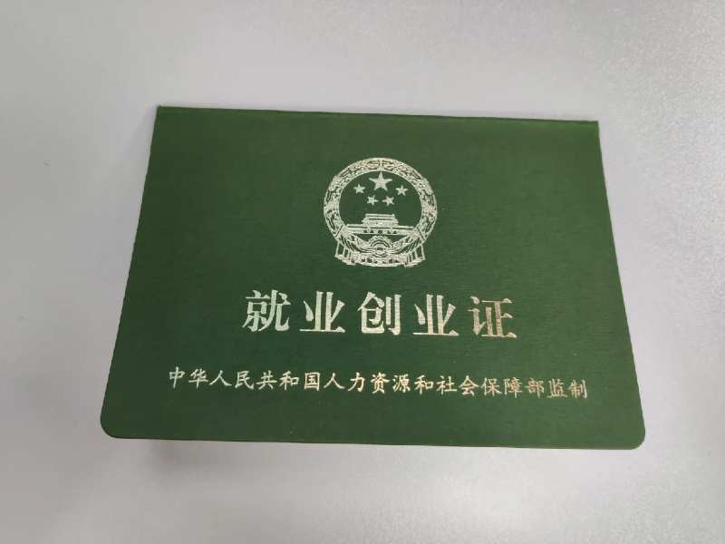 就业创业证能领多少钱一个月