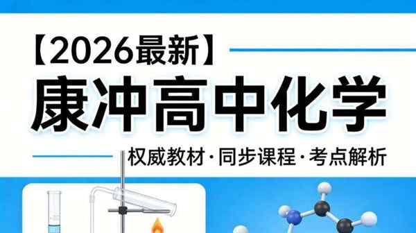 高中化学网课哪个平台比较好免费