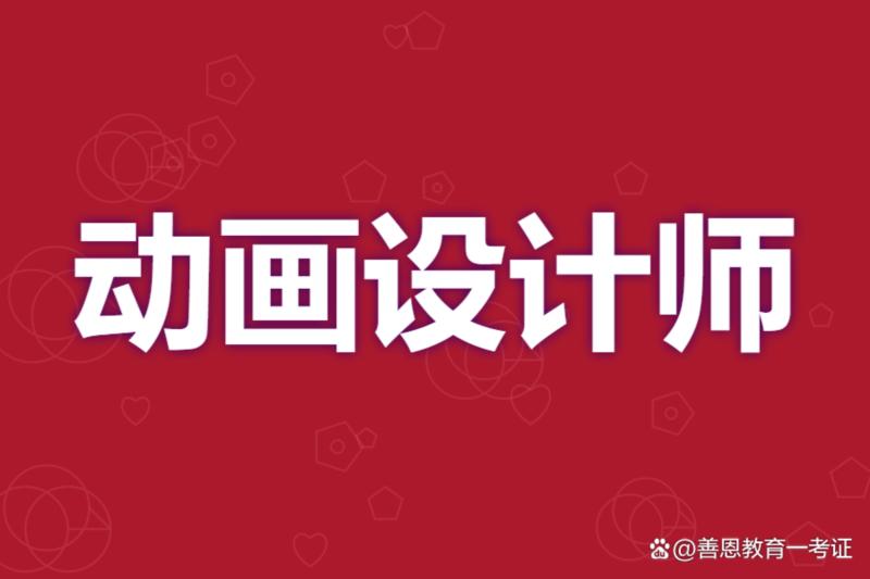 动画设计考证要多少钱