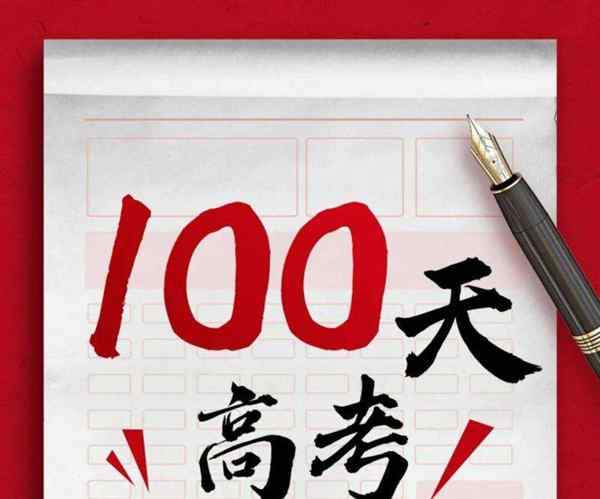 高考倒计时100天如何逆袭