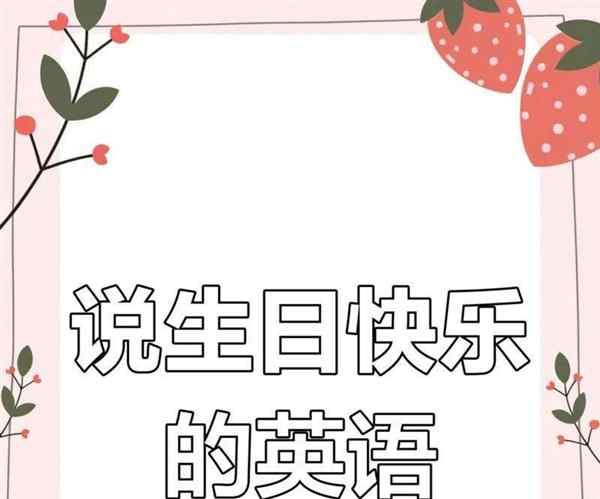生日快乐英语祝福语
