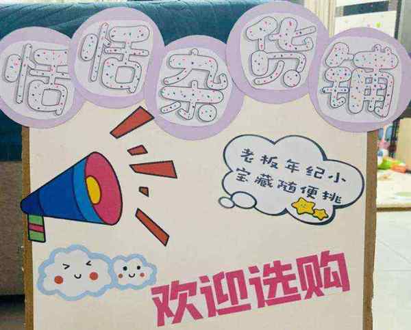 幼儿园义卖摊位牌图片