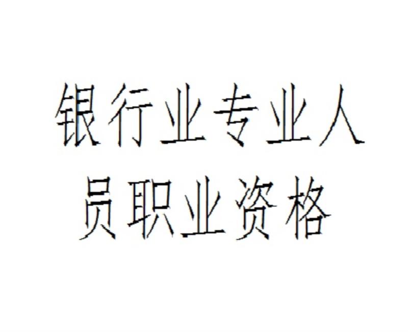 银行从业资格证书继续教育新规