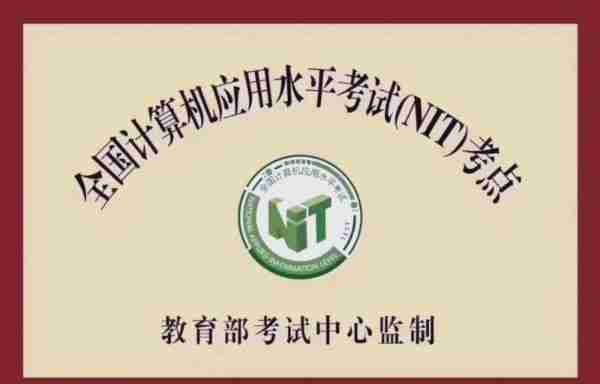 nit全国计算机应用水平证书长什么样