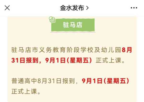 河南公布开学时间小学