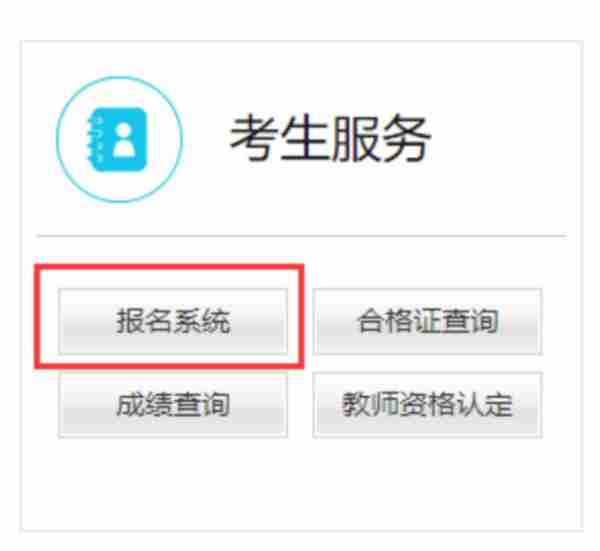教师资格证考试2021年报名入口