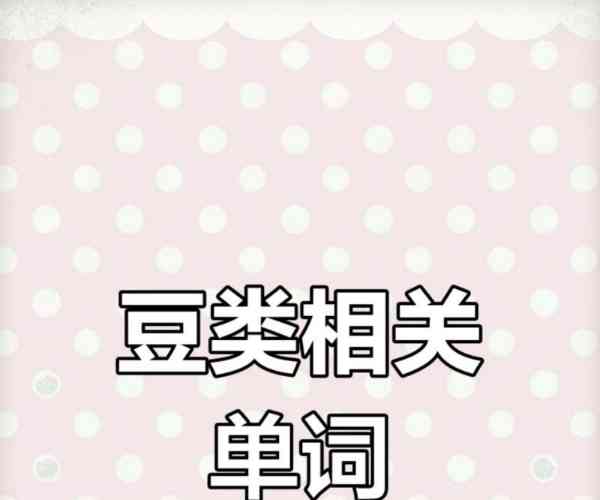 豆角的英英语怎么读