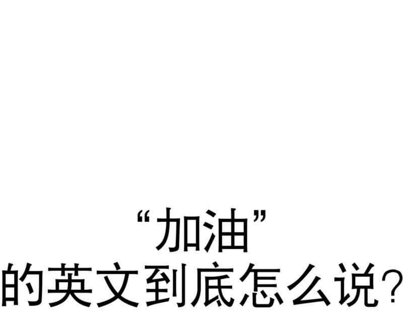 油的英语单词怎么读?