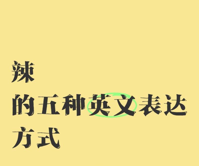 请问辣椒的英语怎么说呢