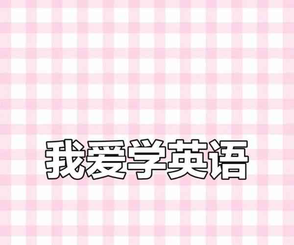 包含我要学习英语了怎么说英文的词条