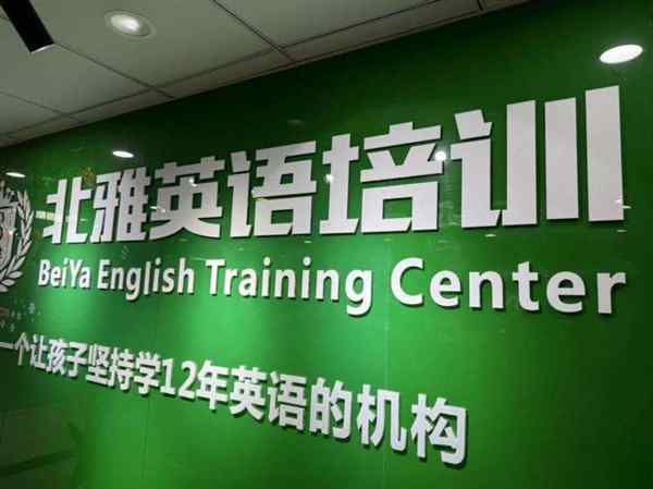 英语机构培训学校永旺