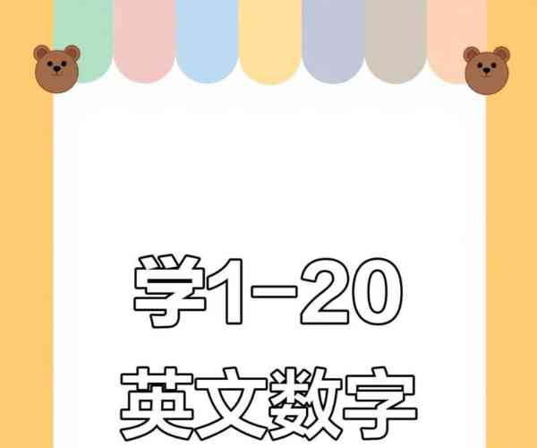 1到20用英语怎么说怎么写单词