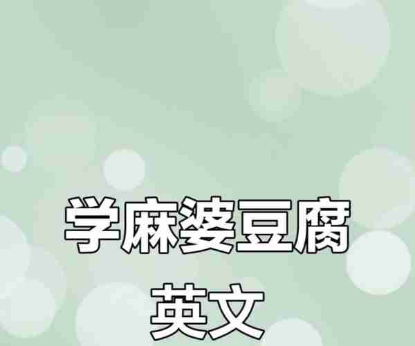 这个餐厅有中餐吗例如麻婆豆腐英文