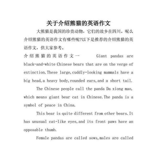写熊猫的英语作文初一带翻译