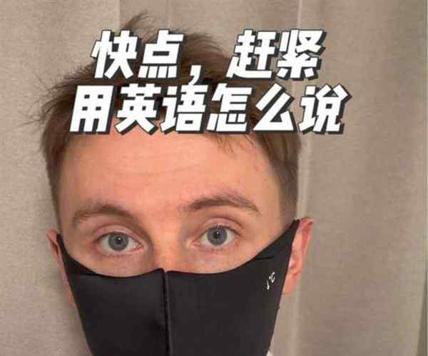 赶紧匆忙英语单词怎么写